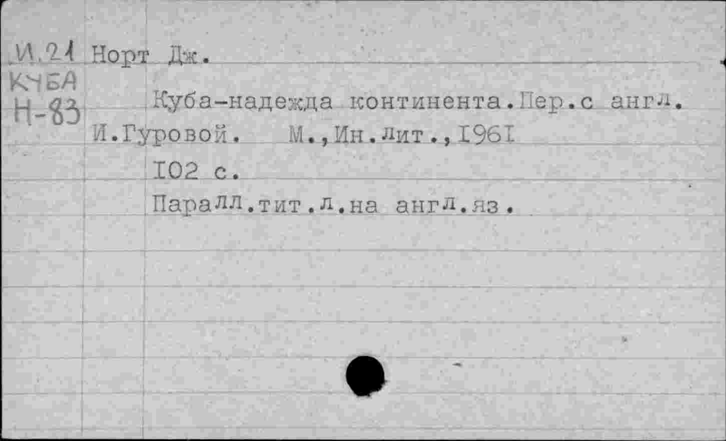 ﻿9-4 Норт Дж._• 
КЧБЛ'
,луба-надежда континента.Пер.с англ.
И.Гуровой. М.,Ин.лит.,1961
102 с.
Паралл.тит.л.на англ.яз.